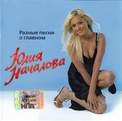 Юлия Началова — Белая Сирень (Ю. Началова И Н. Королёва)