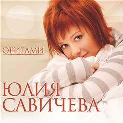 Юлия Савичева — Любовь-Москва