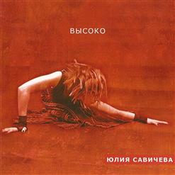 Юлия Савичева — Я С Тобой