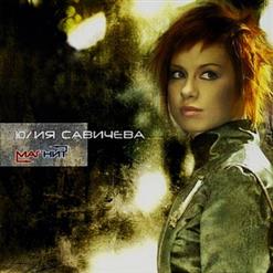 Юлия Савичева — Здравствуй, Это Я