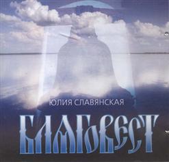 Юлия Славянская — Благовест