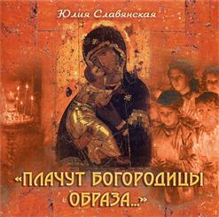 Юлия Славянская — Мы Неправильно Живём