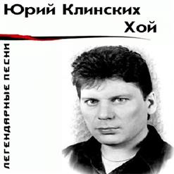 Юра Хой — 30 Лет