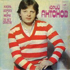 Юрий Антонов — Дорога к морю (Ю. Антонов - Л. Фадеев)