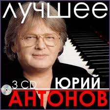 Юрий Антонов — Море, Море