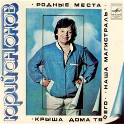 Юрий Антонов — Родные места (Ю. Антонов -М. Пляцковский)