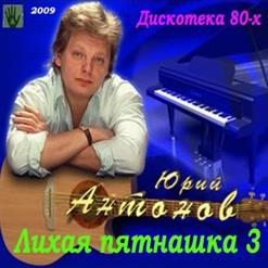 Юрий Антонов — Я Вспоминаю (Летящей Походкой) (Remix)