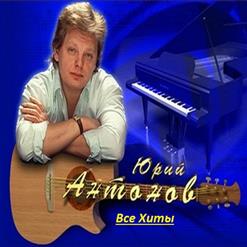 Юрий Антонов — Я вспоминаю (Летящей походкой)