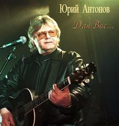 Юрий Антонов — Жизнь Играет с Нами в Прятки