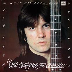 Юрий Лоза — Не принимай