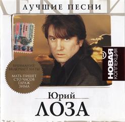 Юрий Лоза — Одиночество
