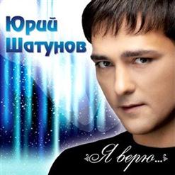 Юрий Шатунов — Не Хочу