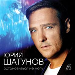 Юрий Шатунов — Остановиться Не Могу