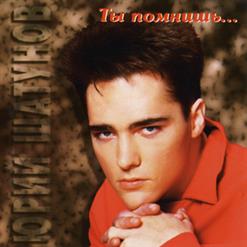 Юрий Шатунов — Письмо