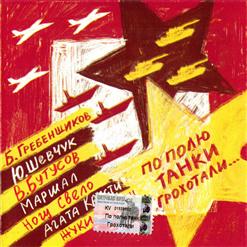Юрий Шевчук — Кочегар