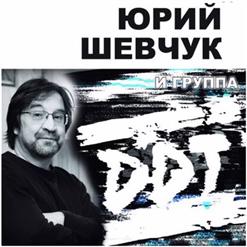 Юрий Шевчук — Прогулки По Воде
