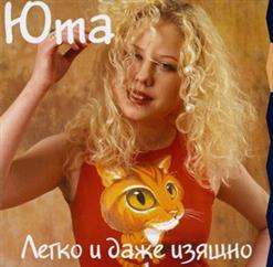 Юта — Похмельная