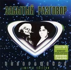 Забытый Разговор — Если Хочешь
