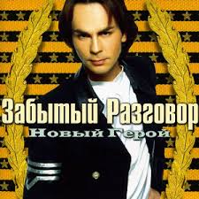 Забытый Разговор — Новый Герой