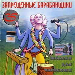Запрещённые Барабанщики — Котовский