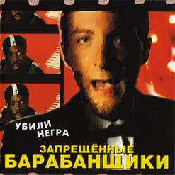 Запрещённые Барабанщики — Шаурма