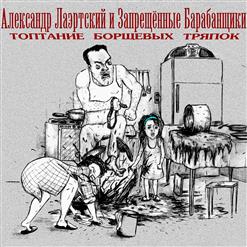 Запрещённые Барабанщики — Жимолость