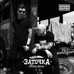 Заточка — Мистер Полисмен