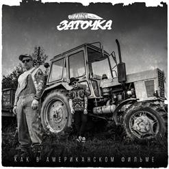 Заточка — Петь Блюз