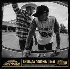 Заточка — Провинциал