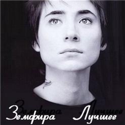 Земфира — Любовь
