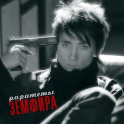 Земфира — Печаль
