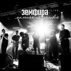 Земфира — Снег Начнется (Live)