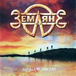 Земляне — Мужчины