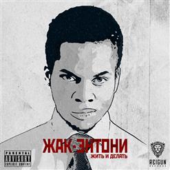 Жак-Энтони — Ветхозаветный