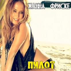 Жанна Фриске — А Я Всё Летала (feat. "Блестящие")