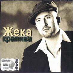 Жека — Чемоданчик