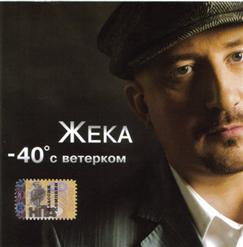 Жека — Минус Сорок С Ветерком