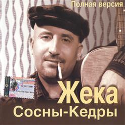 Жека — Моя Весенняя Москва