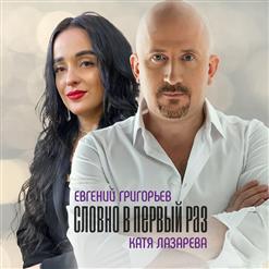 Жека — Словно В Первый Раз (Дуэт с Катей Лазаревой)