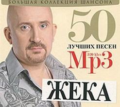 Жека — Звон Серебряный