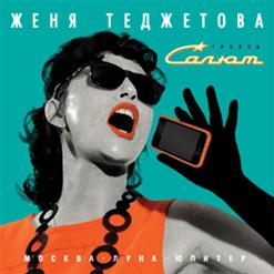 Женя Теджетова И Группа "Салют" — Юпитер