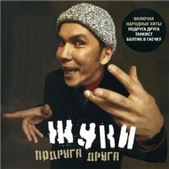 Жуки — Окрошка