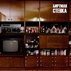 Зиновий Биртман — Ты Не Лезь Ко Мне, Когда Я Пьяный