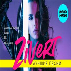 Zivert — Паруса