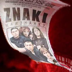 ZNAKI — Стрелка