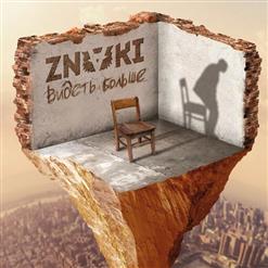 ZNAKI — Закрой Глаза