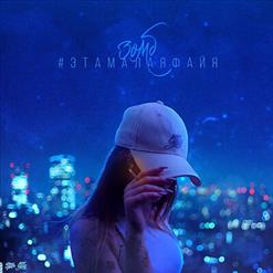 Зомб — #ЭтаМалаяФайя