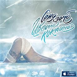 Зомб — Цвета кокаина  (Prod By Volfworks)