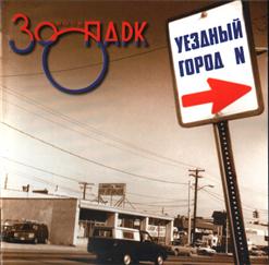 Зоопарк — Если Ты Хочешь