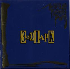 Зоопарк — Лето